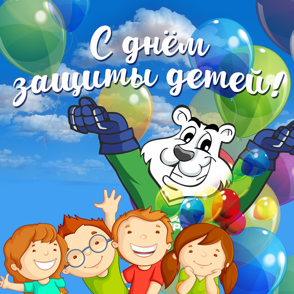С Днем защиты детей - УПОЛНОМОЧЕННЫЙ ПРИ ПРЕЗИДЕНТЕ РОССИЙСКОЙ ФЕДЕРАЦИИ ПО ПРАВАМ РЕБЕНКА