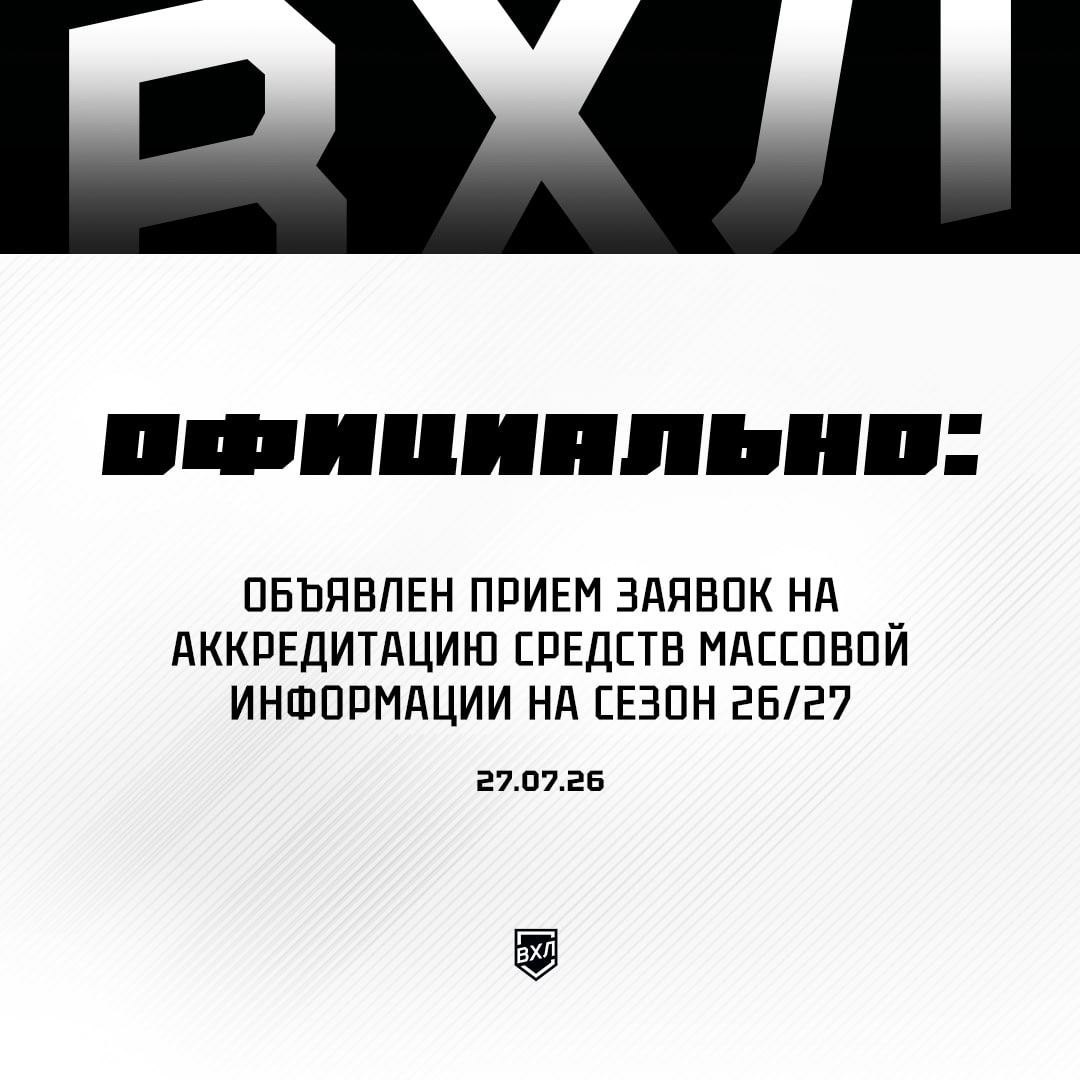 Аккредитация СМИ на сезон 2026-27