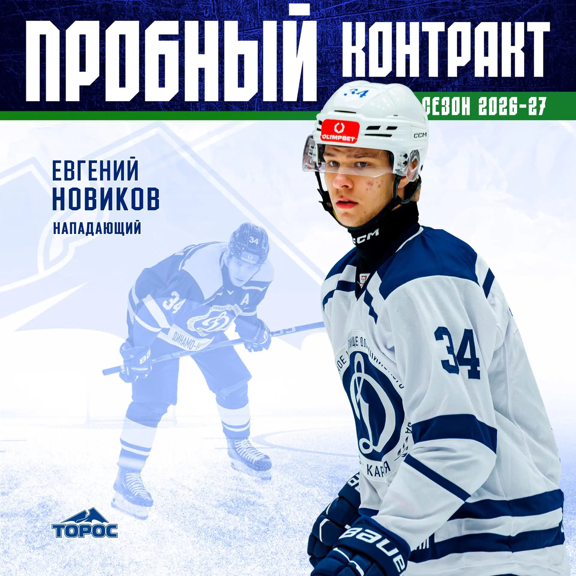 Пробный контакт с Евгением Новиковым