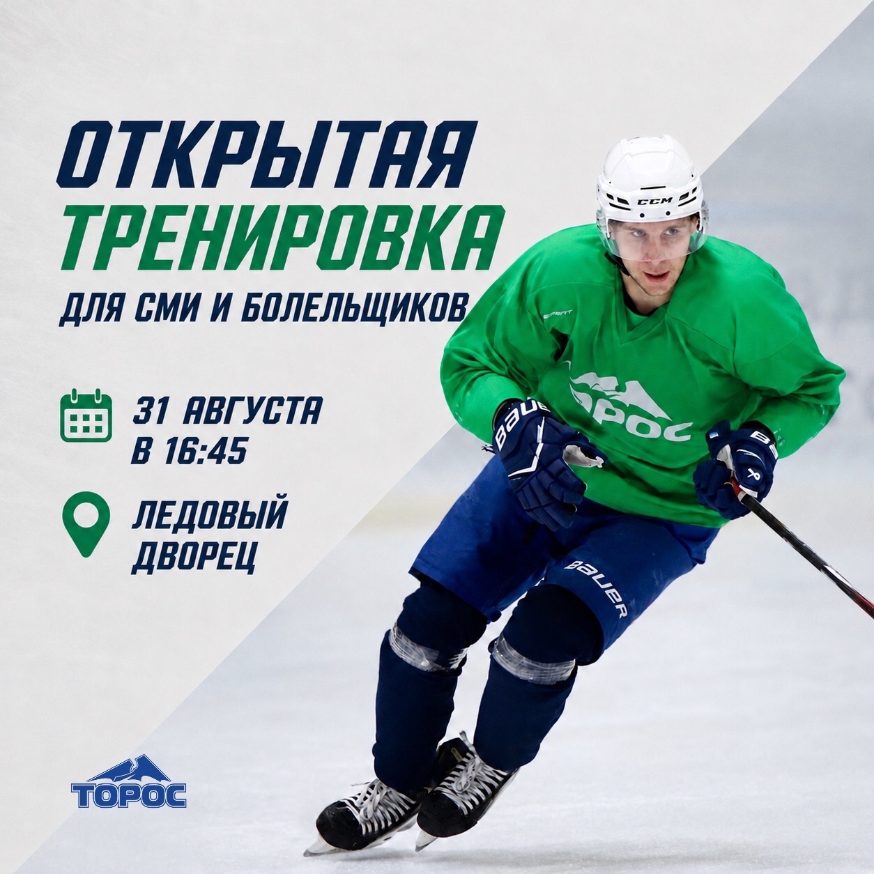 Открытая тренировка для СМИ и болельщиков