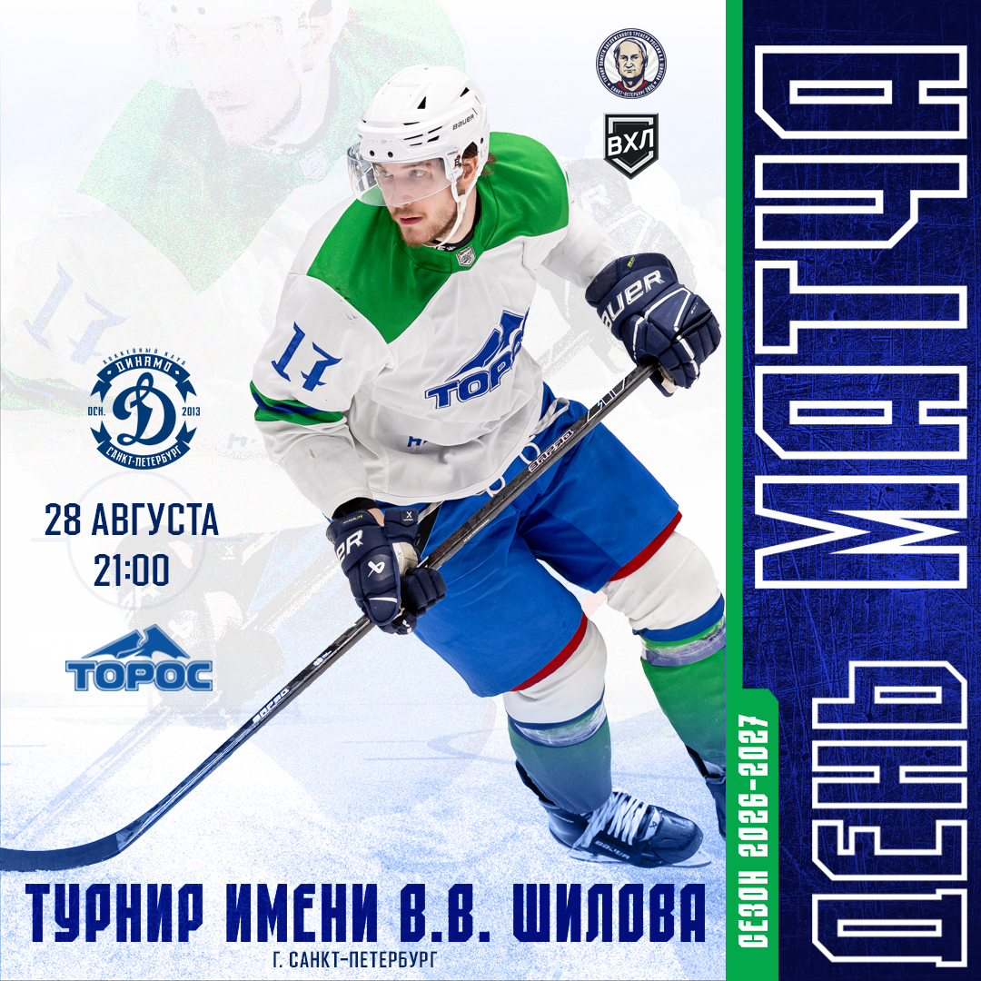 Турнир имени В.В. Шилова. Динамо СПб - Торос