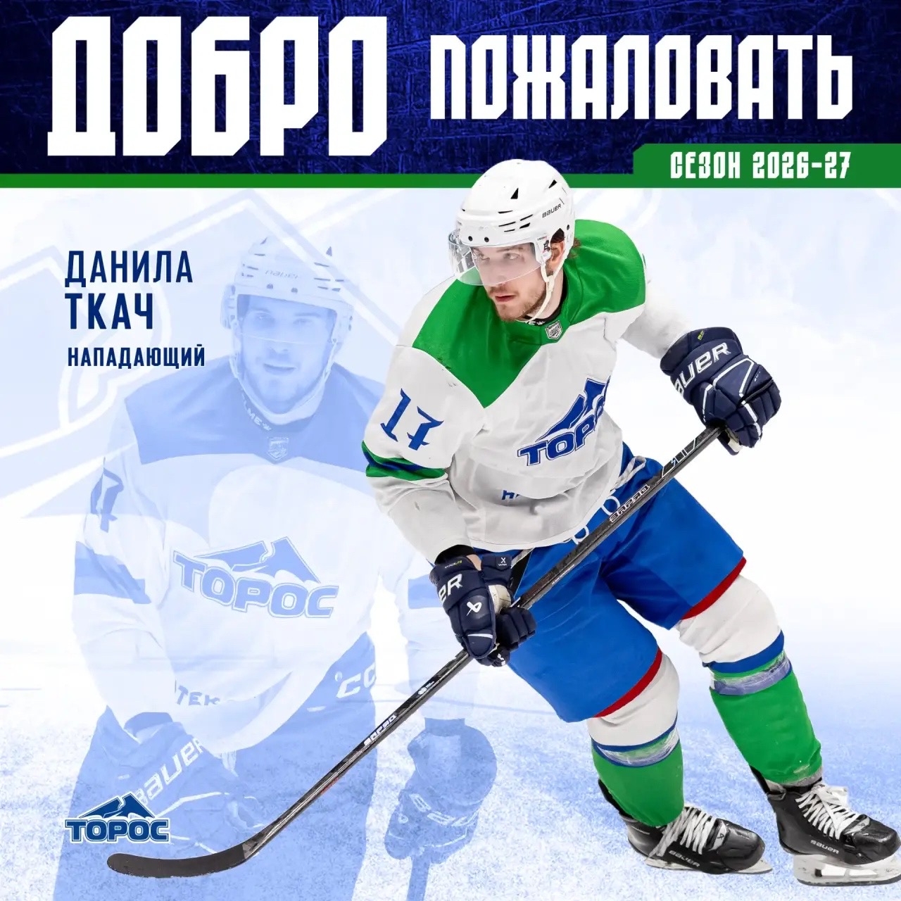 Данила Ткач подписал контракт с «Торосом»