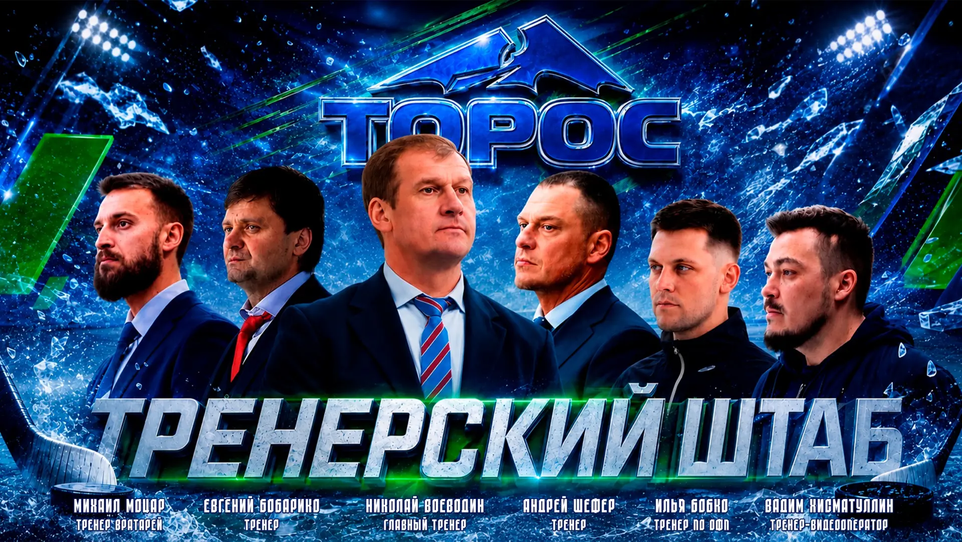 Сформирован тренерский штаб ХК «Торос»