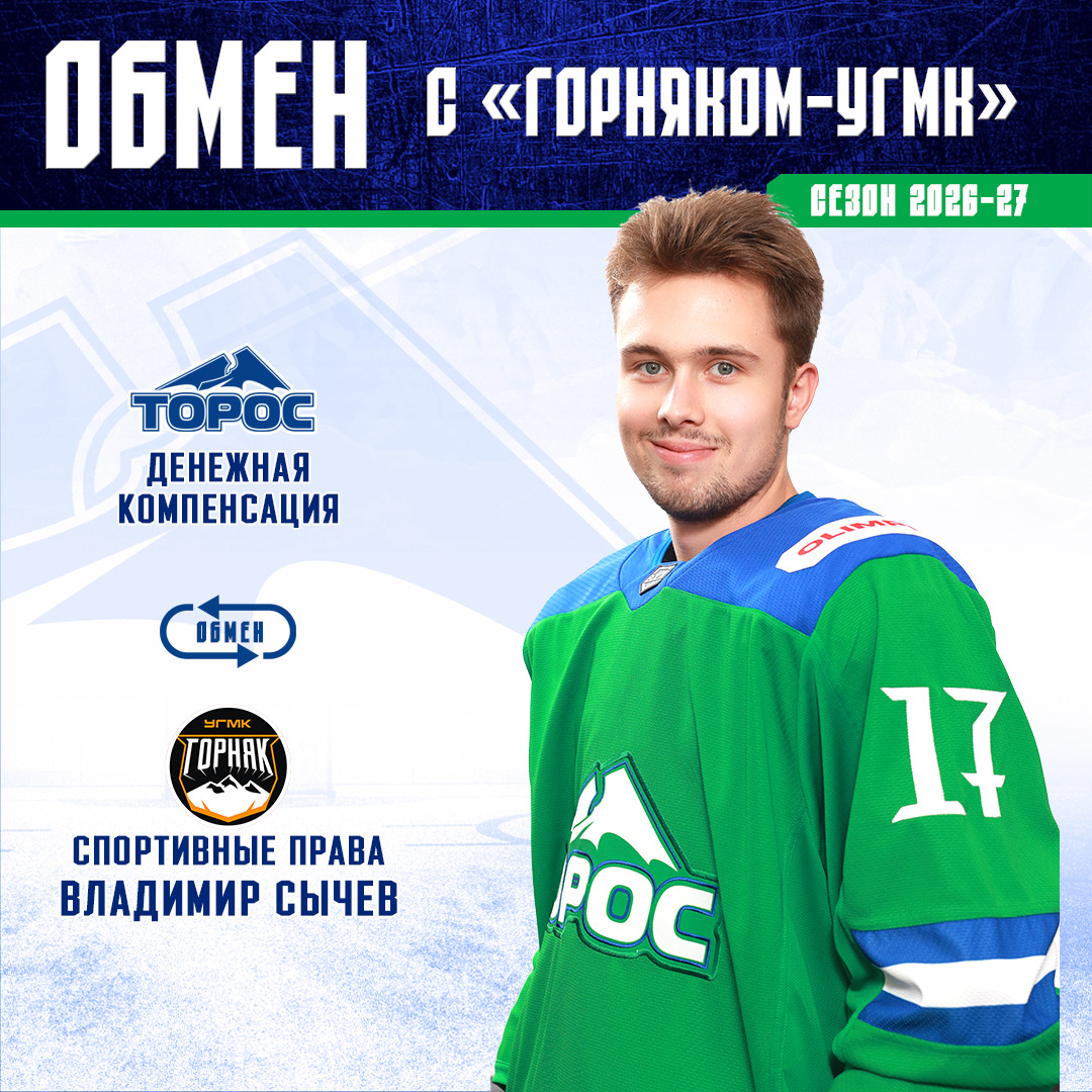 «Торос» произвёл обмен с «Горняком-УГМК»