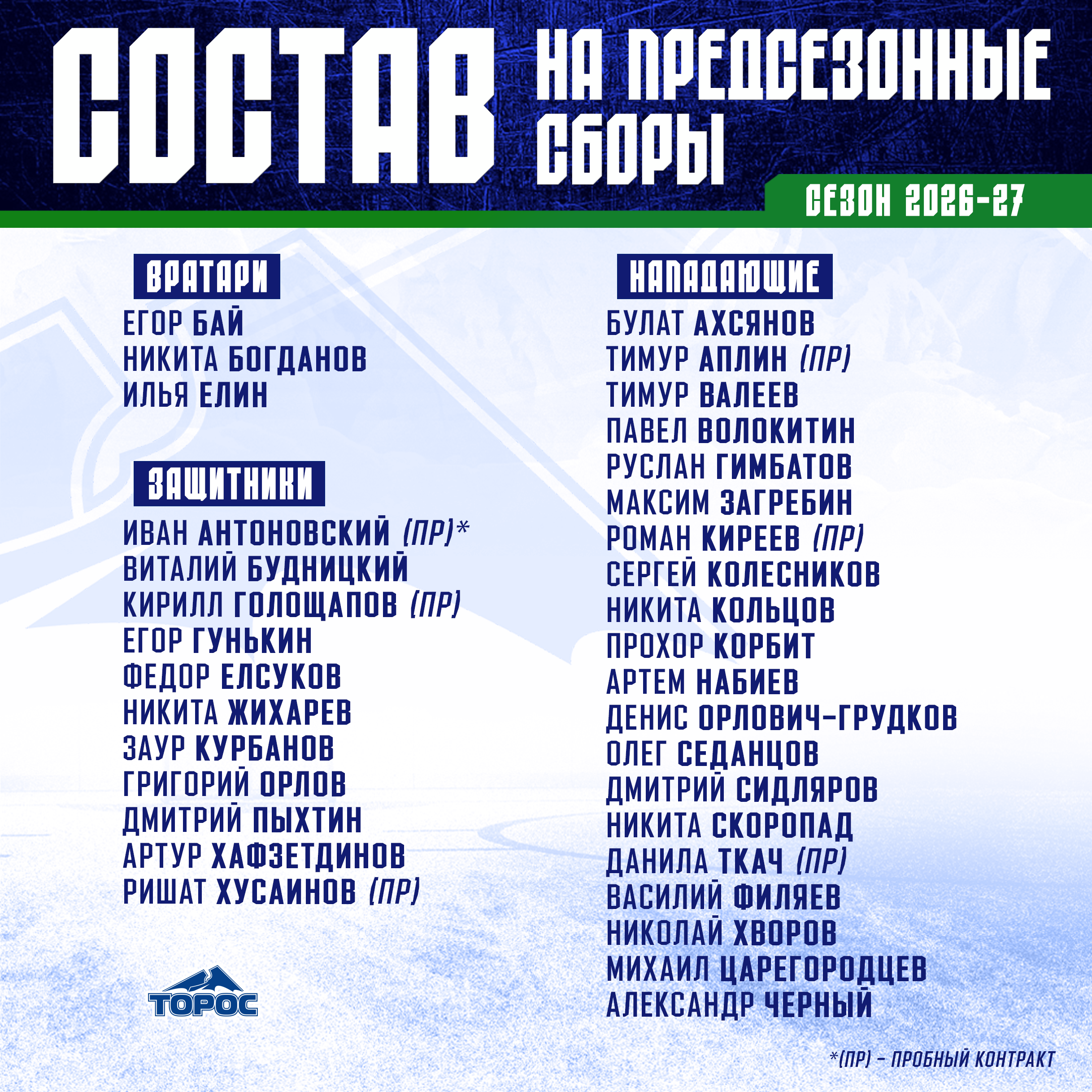 Состав на предсезонные сборы