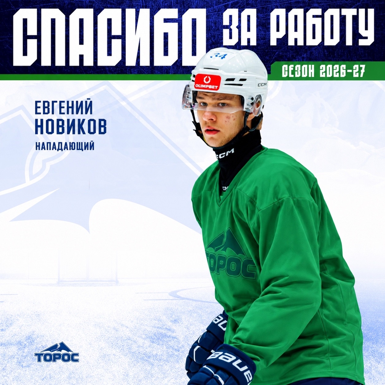 Окончание просмотрового контракта Евгения Новикова