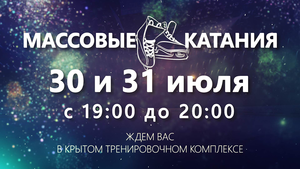 Массовые катания 30 и 31 июля