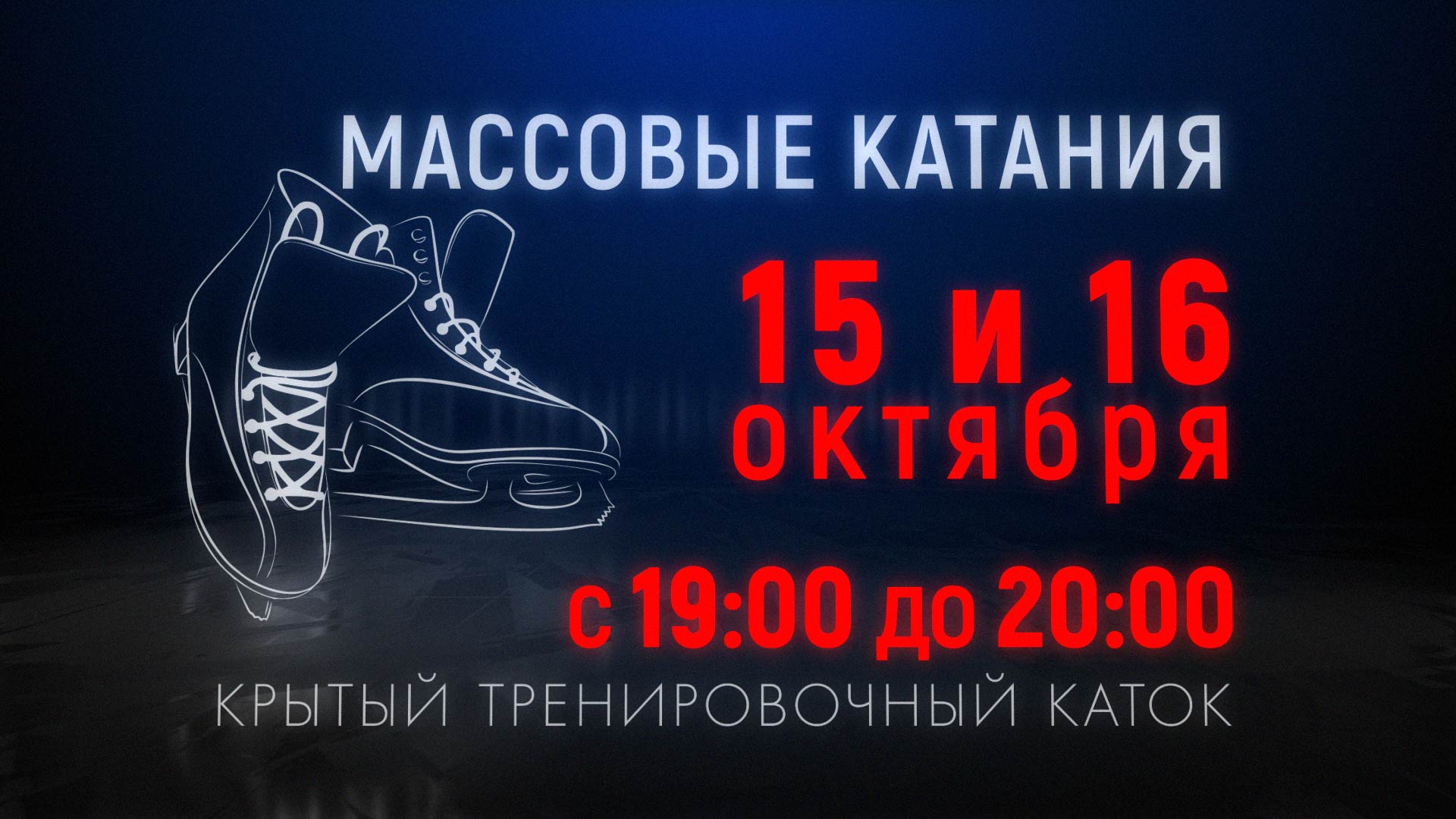 Массовые катания 15 и 16 октября