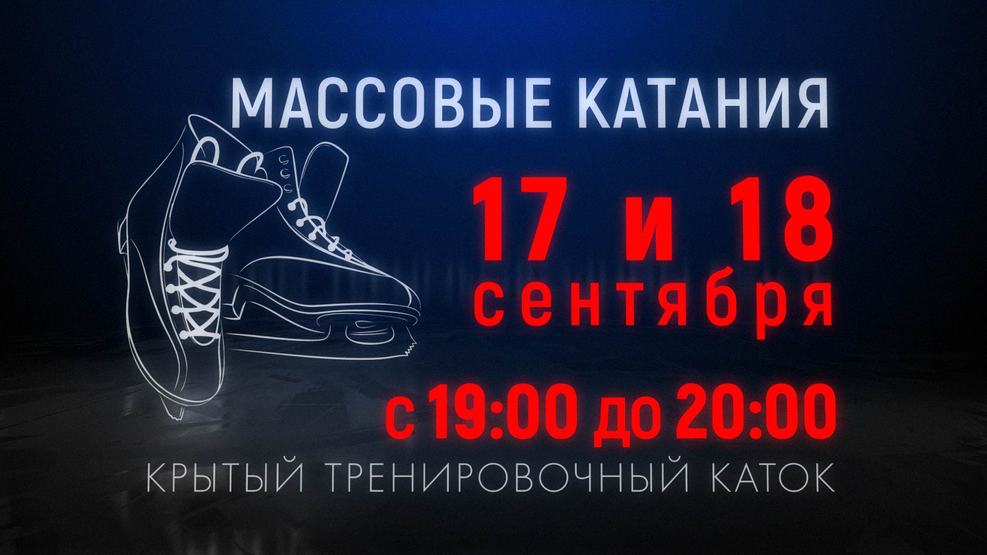 Массовые катания 17 и 18 сентября