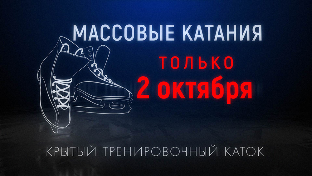 Массовые катания 2 октября