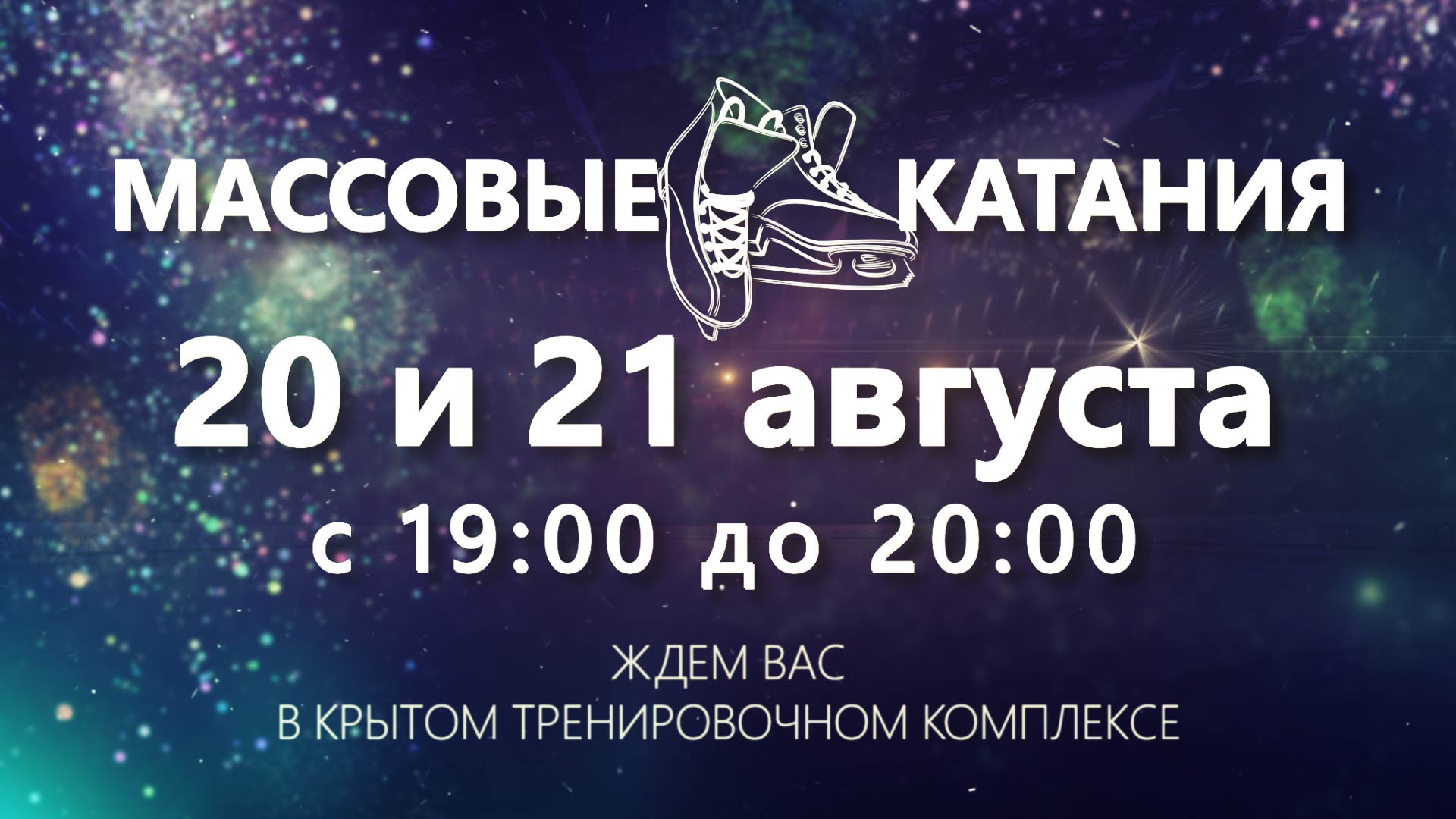 Массовые катания 20 и 21 августа