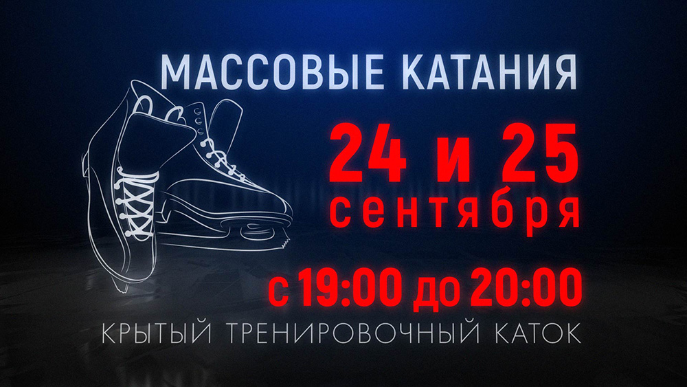 Массовые катания 24 и 25 сентября