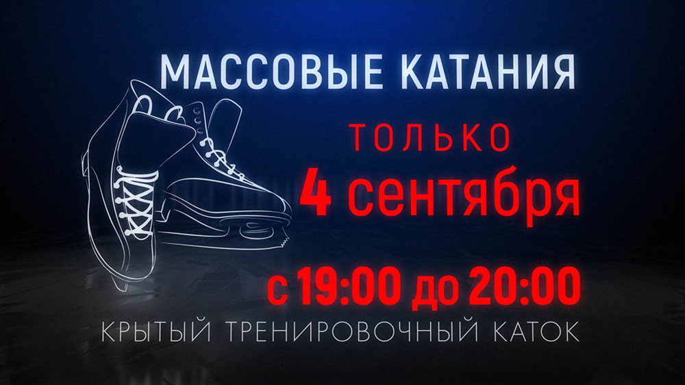 Массовые катания 4 сентября