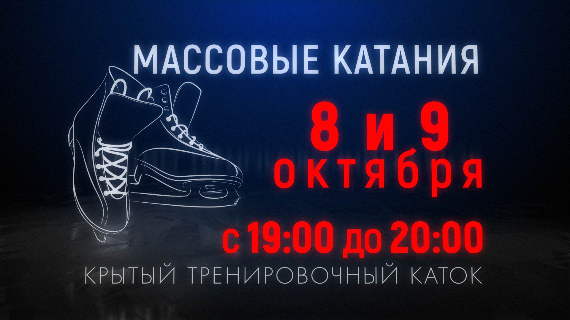 Массовые катания 8 и 9 октября