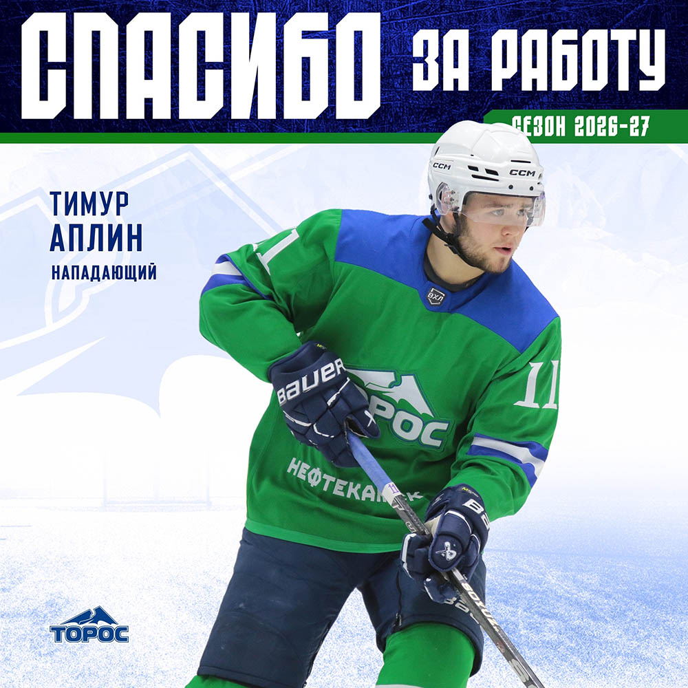 Окончание просмотрового контракта Тимура Аплина