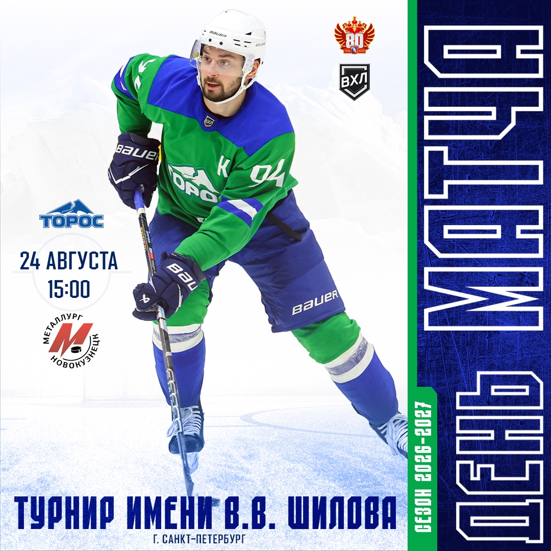 Турнир имени В.В. Шилова. Торос - Металлург