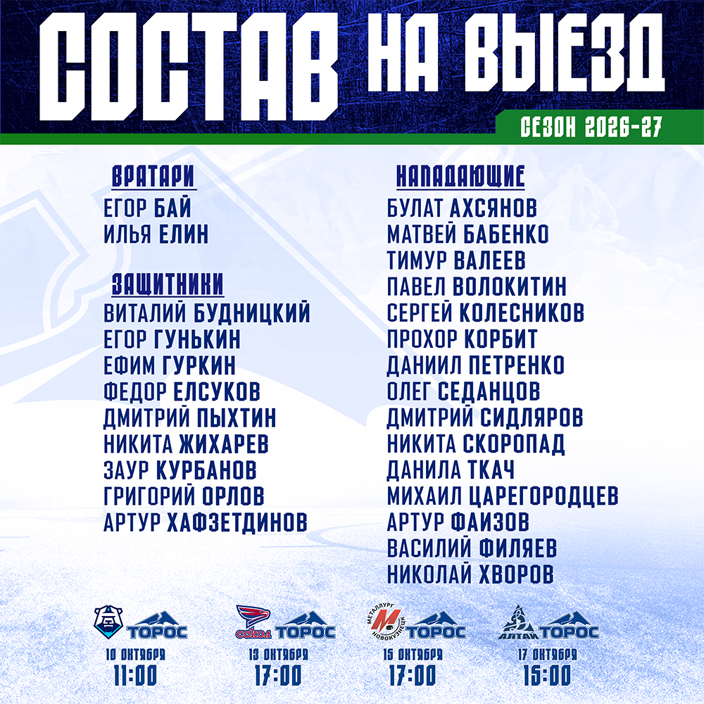 Состав на октябрьский выезд