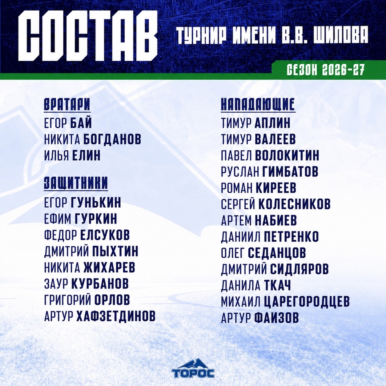 Состав Тороса и календарь турнира имени В.В. Шилова